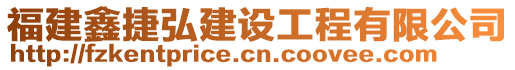 福建鑫捷弘建設工程有限公司