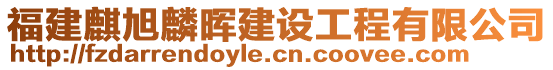 福建麒旭麟暉建設工程有限公司