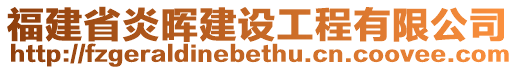 福建省炎暉建設工程有限公司