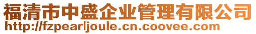 福清市中盛企业管理有限公司