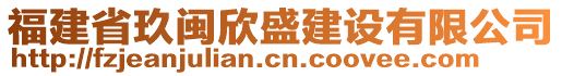 福建省玖闽欣盛建设有限公司