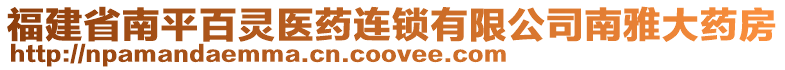 福建省南平百靈醫(yī)藥連鎖有限公司南雅大藥房