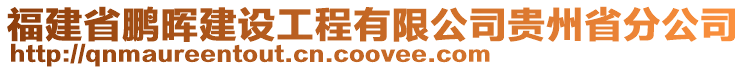 福建省鵬暉建設工程有限公司貴州省分公司