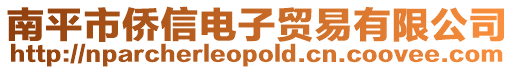 南平市僑信電子貿易有限公司