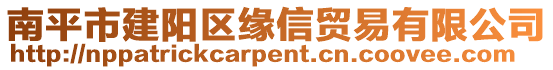 南平市建陽(yáng)區(qū)緣信貿(mào)易有限公司