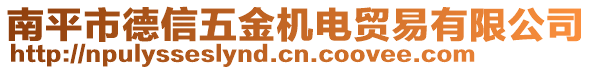 南平市德信五金機(jī)電貿(mào)易有限公司