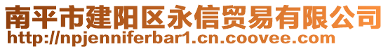 南平市建陽(yáng)區(qū)永信貿(mào)易有限公司