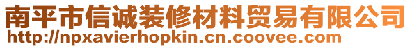 南平市信誠(chéng)裝修材料貿(mào)易有限公司