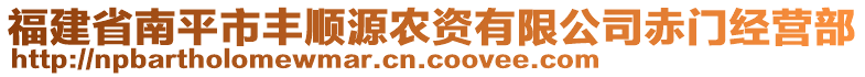 福建省南平市豐順源農(nóng)資有限公司赤門經(jīng)營(yíng)部