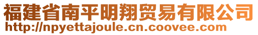 福建省南平明翔貿(mào)易有限公司