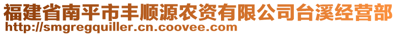 福建省南平市丰顺源农资有限公司台溪经营部