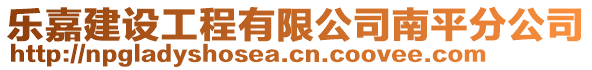 樂嘉建設(shè)工程有限公司南平分公司