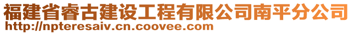 福建省睿古建設(shè)工程有限公司南平分公司