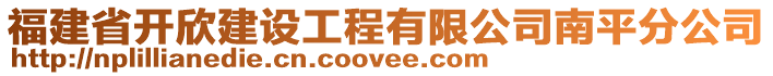 福建省開欣建設工程有限公司南平分公司