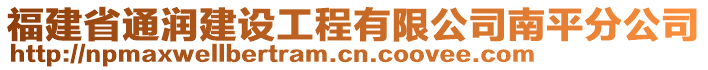 福建省通潤建設工程有限公司南平分公司