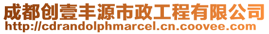 成都创壹丰源市政工程有限公司