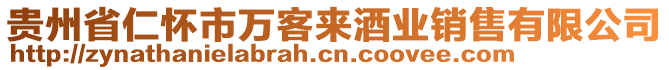 貴州省仁懷市萬客來酒業(yè)銷售有限公司