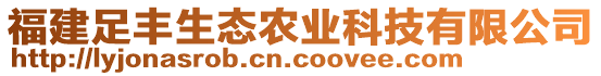 福建足豐生態(tài)農(nóng)業(yè)科技有限公司