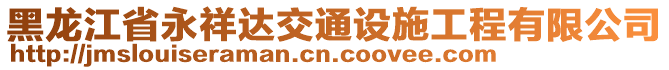 黑龙江省永祥达交通设施工程有限公司