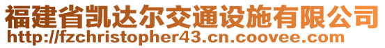 福建省凯达尔交通设施有限公司