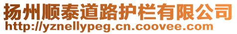 揚(yáng)州順泰道路護(hù)欄有限公司