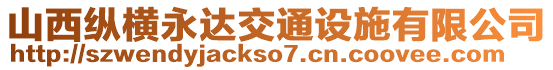 山西縱橫永達交通設施有限公司