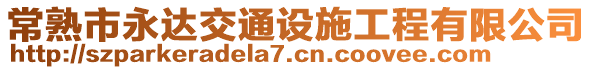 常熟市永达交通设施工程有限公司