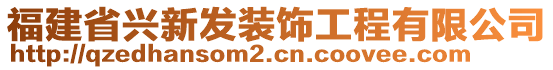 福建省興新發(fā)裝飾工程有限公司