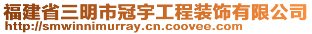 福建省三明市冠宇工程装饰有限公司
