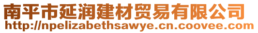 南平市延潤(rùn)建材貿(mào)易有限公司