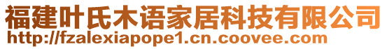 福建葉氏木語家居科技有限公司