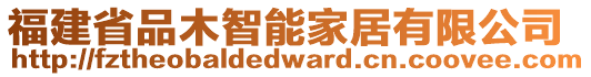 福建省品木智能家居有限公司