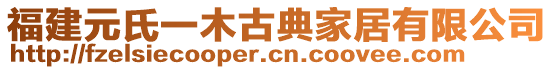 福建元氏一木古典家居有限公司