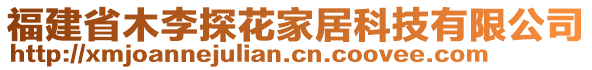 福建省木李探花家居科技有限公司