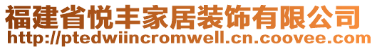 福建省悅豐家居裝飾有限公司