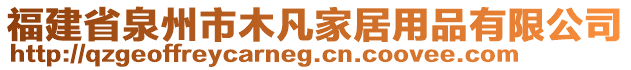 福建省泉州市木凡家居用品有限公司