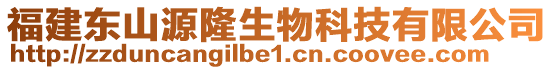 福建東山源隆生物科技有限公司