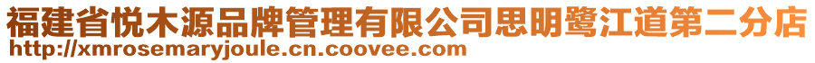 福建省悦木源品牌管理有限公司思明鹭江道第二分店