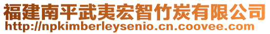 福建南平武夷宏智竹炭有限公司