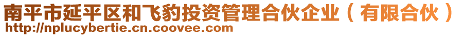 南平市延平區(qū)和飛豹投資管理合伙企業(yè)（有限合伙）