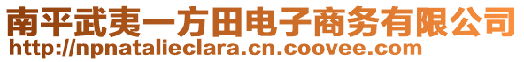 南平武夷一方田電子商務有限公司