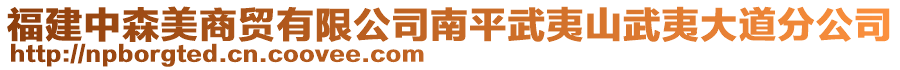 福建中森美商貿(mào)有限公司南平武夷山武夷大道分公司