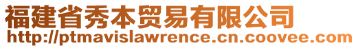 福建省秀本貿(mào)易有限公司