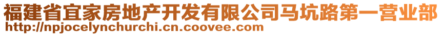 福建省宜家房地產(chǎn)開發(fā)有限公司馬坑路第一營業(yè)部