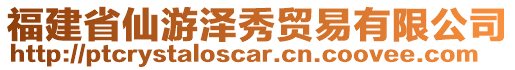 福建省仙游澤秀貿(mào)易有限公司