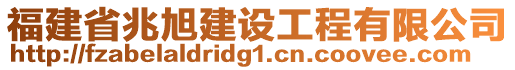 福建省兆旭建設(shè)工程有限公司