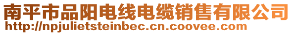 南平市品阳电线电缆销售有限公司