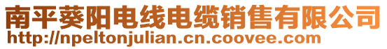 南平葵陽電線電纜銷售有限公司