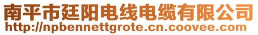 南平市廷陽電線電纜有限公司