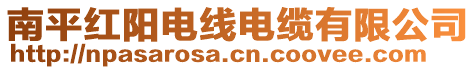 南平紅陽電線電纜有限公司